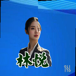 林悦