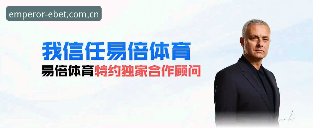 易倍体育平台移动端最新动态：v2.1.1版本升级，解锁指尖赛事投注新体验