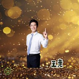 王竞